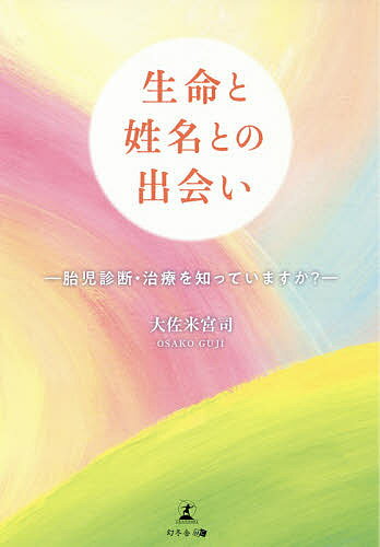 生命と姓名との出会い 胎児診断・治療を知っていますか?／大佐米宮司【1000円以上送料無料】