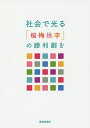 社会で光る 「桜梅桃李」の勝利劇を 社会部指導集／創価学会社会部【1000円以上送料無料】