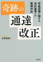 奇跡の通達改正 収益認識に関する会計基準への税務対応/山本史枝【1000円以上送料無料】