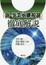「新・事業承継税制」徹底解説/竹内陽一/有田賢臣/伊藤良太【1000円以上送料無料】