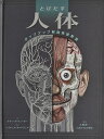 とびだす人体 ポップアップ解剖実習教室/リチャード・ウォーカー/レイチェル・カルドウェル/伊藤伸子【1000円以上送料無料】