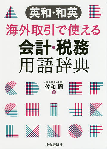 ※商品画像はイメージや仮デザインが含まれている場合があります。帯の有無など実際と異なる場合があります。著者佐和周(著)出版社中央経済社発売日2018年12月ISBN9784502281815ページ数380Pキーワードえいわわえいかいがいとりひきでつかえるかいけい エイワワエイカイガイトリヒキデツカエルカイケイ さわ あまね サワ アマネ9784502281815内容紹介会計・税務、デュー・デリジェンス等、海外事業に関連する用語を多数収録した「使える辞典」。英和対照の財務諸表ひな型や主要IFRS基準書別用語、Eメール表現等付録も充実。※本データはこの商品が発売された時点の情報です。