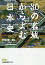 著者安藤優一郎(著)出版社日本経済新聞出版社発売日2018年12月ISBN9784532198817ページ数301Pキーワードさんじゆうのめいじようからよむにほんし30／の／め サンジユウノメイジヨウカラヨムニホンシ30／ノ／メ あんどう ゆういちろう アンドウ ユウイチロウ9784532198817内容紹介なぜ、そこに城が築かれたのか?土塁の下に埋もれた歴史を掘り起こす!奈良・平安の昔から幕末・明治に至るまで、城は大小問わず軍事施設であり、権力者の象徴でした。城は合戦の舞台であるだけではなく、城を舞台に繰り広げられた人間ドラマが歴史上の出来事となっていくことも多かったのです。清洲城で開かれた清洲会議は、信長亡き後の権力闘争の舞台であり、秀吉にとっては天下統一に邁進する場となりました。本書は30の城を舞台に歴史を改めて読み解くことで、歴史教科書では叙述されることのない日本史の裏側を浮かび上がらせる、ユニークな歴史書です。※本データはこの商品が発売された時点の情報です。目次五稜郭—なぜ幕府は日本最初の西洋式城郭を築いたのか/胆沢城—なぜ坂上田村麻呂は胆沢城を築いたのか/多賀城—なぜ朝廷は多賀城を東北支配の拠点としたのか/会津若松城—なぜ会津藩は一カ月もの籠城戦を戦い抜けたのか/江戸城—築城当初は天守が二つあった/世田谷城—なぜ吉良家は世田谷に城を築いたのか/小田原城—なぜ小田原評定の舞台となったのか/川越城—なぜ太田道潅は川越城を築いたのか/宇都宮城—なぜ釣天井事件が起きたのか/水戸城—なぜ水戸藩主は水戸城に住まなかったのか〔ほか〕