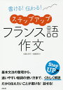書ける!伝わる!ステップアップフランス語作文/佐藤久美子/佐藤領時【1000円以上送料無料】