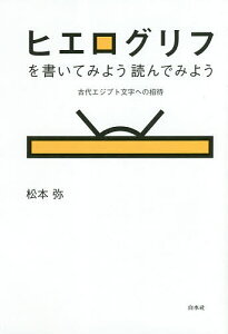 ヒエログリフを書いてみよう読んでみよう 古代エジプト文字への招待 新装版／松本弥【1000円以上送料無料】