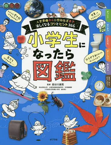 　小学生になったら図鑑 入学準備から小学校生活まで楽しくなるコツと...