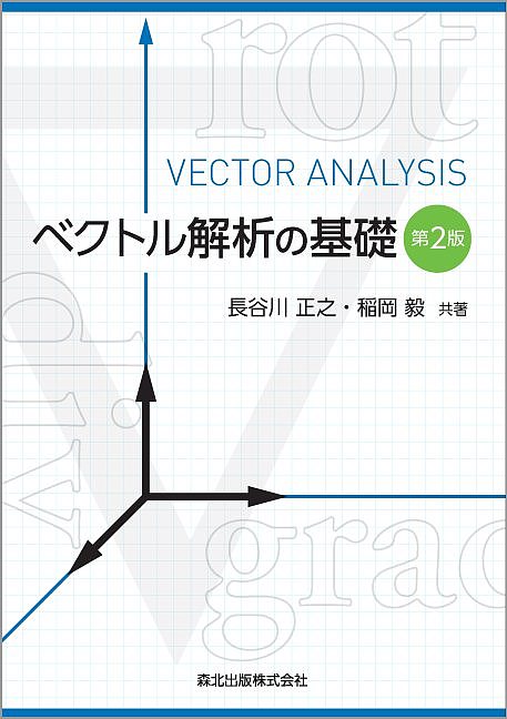 ベクトル解析の基礎／長谷川正之／稲岡毅【1000円以上送料無料】