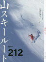 山スキールート212／山とスキー編集部【1000円以上送料無料】