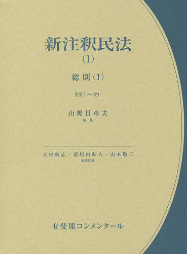 新注釈民法 1／大村敦志／代表道垣内弘人／代表山本敬三【1000円以上送料無料】