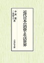 【送料無料】近代日本の消費と生活世界/中西聡/二谷智子