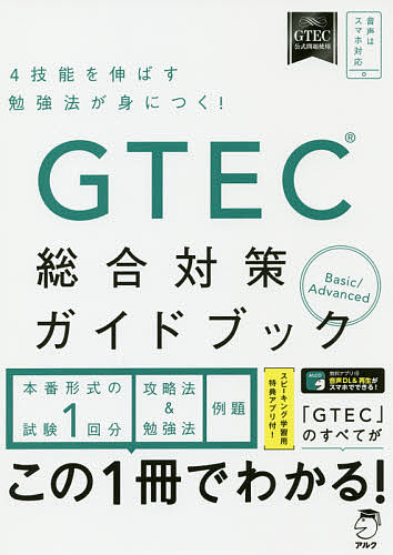 GTEC総合対策ガイドブック 4技能を伸ばす勉強法が身につく!【1000円以上送料無料】