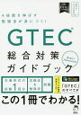 GTEC総合対策ガイドブック 4技能を伸ばす勉強法が身につく 【1000円以上送料無料】