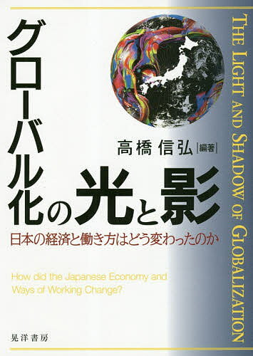 著者高橋信弘(編著)出版社晃洋書房発売日2018年11月ISBN9784771031203ページ数248Pキーワードぐろーばるかのひかりとかげにほんの グローバルカノヒカリトカゲニホンノ たかはし のぶひろ タカハシ ノブヒロ9784771031203内容紹介新しい働き方のヒントがここにある。グローバル化によって経済や経営、働き方が改善した事例や悪化した事例を通じて、困難な時代を生き抜く方法を探る。※本データはこの商品が発売された時点の情報です。目次グローバル化と働き方のゆくえ/サービスの海外アウトソーシング/バブル経済の発生とアメリカの圧力/日本農業へのグローバル化の影響/介護に従事する外国人/外国人社員が活躍するための経営改革—内なるグローバル化への処方箋/中堅・中小製造企業における設計業務のオフショアリング—「包括的オフショアリング」の進化/アジア通貨危機/韓国の外国人労働者受け入れ政策—日本への示唆点/欧州の移民政策に見るパラドクス/EUの東方拡大と農業・食品産業/世界貿易機関