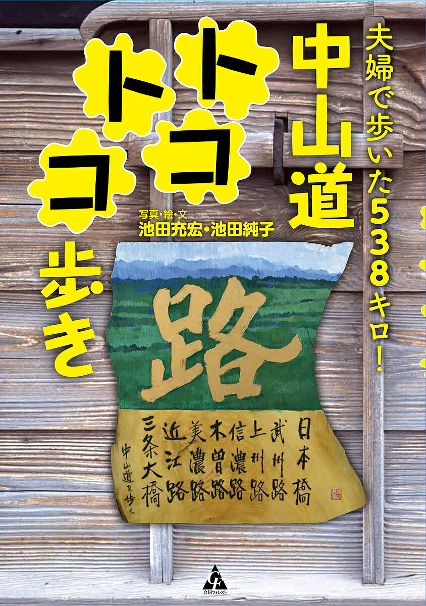【送料無料】中山道トコトコ歩き 夫婦で歩いた538キロ!／池田充宏／・絵・文池田純子／旅行