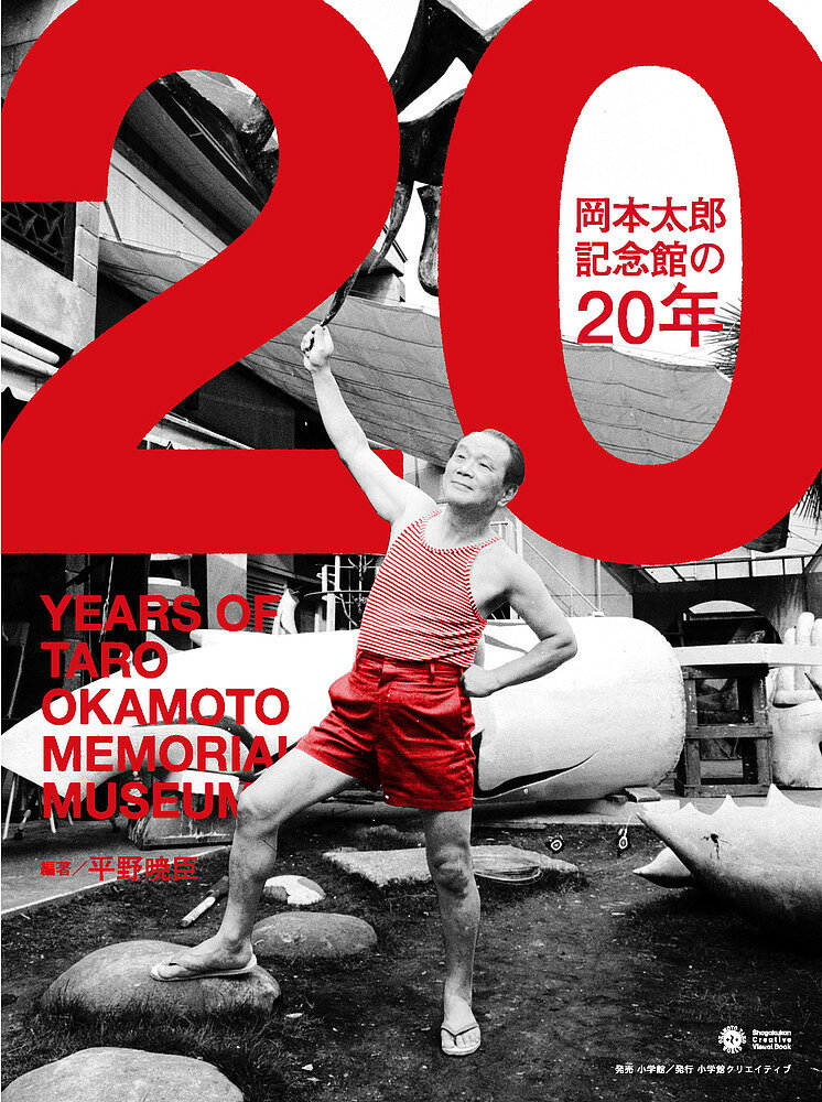 樂天商城 - 【送料無料】岡本太郎記念館の20年／平野暁臣