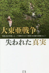 大東亜戦争失われた真実 戦後自虐史観によって隠蔽された「英霊」の功績を顕彰せよ!／葛城奈海／奥本康大【1000円以上送料無料】