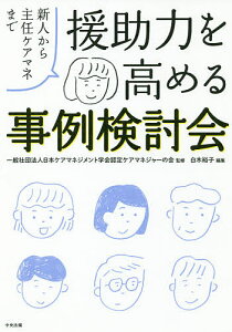 援助力を高める事例検討会 新人から主任ケアマネまで／日本ケアマネジメント学会認定ケアマネジャーの会／白木裕子【1000円以上送料無料】