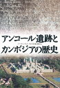 アンコール遺跡とカンボジアの歴史／フーオッ タット／今川幸雄【1000円以上送料無料】