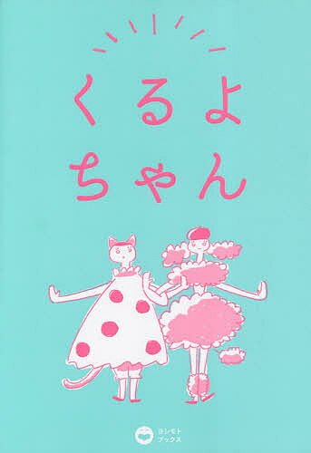 ※商品画像はイメージや仮デザインが含まれている場合があります。帯の有無など実際と異なる場合があります。著者今くるよ(著)出版社ヨシモトブックス発売日2018年12月ISBN9784847097300ページ数147Pキーワードくるよちやん クルヨチヤン いま くるよ イマ クルヨ9784847097300内容紹介かわいくって思わず抱きしめたいみんなに愛される「今くるよ」のすべてがここに！おもしろいだけじゃない！みんなに愛されるチャーミングな「くるよちゃん」こと今くるよのすべてが凝縮。過去の衣装コレクションやなんばグランド花月周辺の行きつけのお店紹介、さらには相方の今いくよに向けたハートウォーミングなお話など彼女のことがいっぱいです。 ■書き下ろしの短編コラム■まーはん（今いくよ）のこと■いくよ・くるよ衣装コレクション■くるよちゃんのクローゼット拝見！■くるよさんぽ■特別対談 今くるよ×中川家■今くるよ／酒井スエ子のテキスト…など※本データはこの商品が発売された時点の情報です。