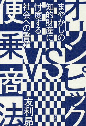 【送料無料】オリンピックVS便乗商法 まやかしの知的財産に忖度する社会への警鐘／友利昴