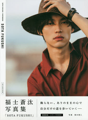 【送料無料】SOTA FUKUSHI 福士蒼汰写真集 初回限定版／荒木勇人