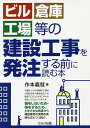 ビル・倉庫・工場等の建設工事を発注する前に読む本/作本義就【1000円以上送料無料】