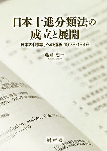 日本十進分類法の成立と展開 日本の「標準」への道程1928-1949／藤倉恵一【1000円以上送料無料】