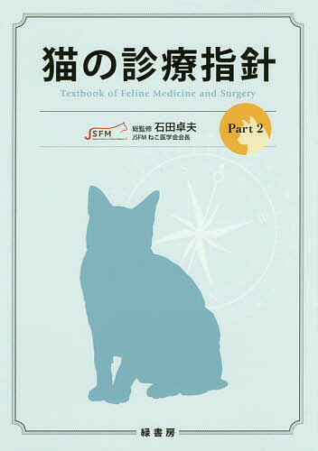 【送料無料】猫の診療指針 Part2／石田卓夫
