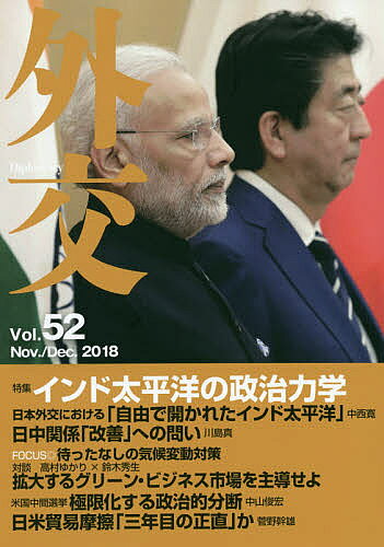 【送料無料】外交 Vol.52／「外交」編集委員会