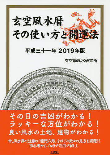 玄空風水暦その使い方と開運法 平成31年／玄空學風水研究所【1000円以上送料無料】