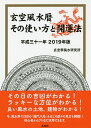 玄空風水暦その使い方と開運法 平成31年/玄空學風水研究所【1000円以上送料無料】