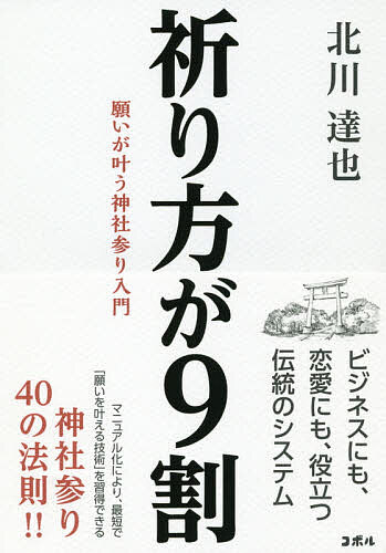 祈り方が9割 願いが叶う神社参り入門／北川達也【1000円以上送料無料】