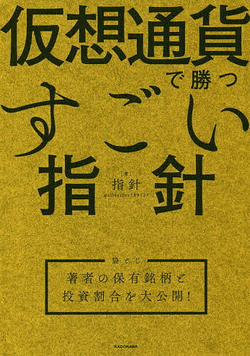 仮想通貨で勝つすごい指針　〈袋とじ〉著者の保有銘柄と投資割合を大公開！／指針【1000円以上送料無料】