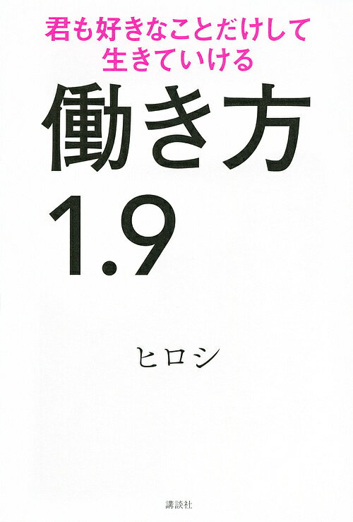 働き方1.9 君も好きなことだけして生きていける／ヒロシ【1000円以上送料無料】のサムネイル
