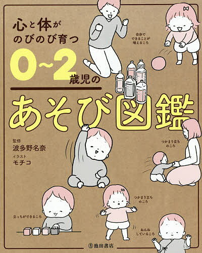 図鑑（2歳向き） 心と体がのびのび育つ0～2歳児のあそび図鑑／波多野名奈／モチコ【1000円以上送料無料】