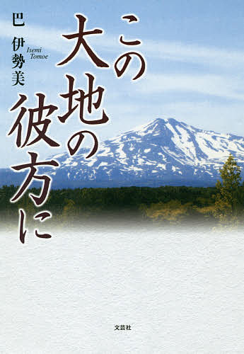 著者巴伊勢美(著)出版社文芸社発売日2018年12月ISBN9784286194752ページ数178Pキーワードこのだいちのかなたに コノダイチノカナタニ ともえ いせみ トモエ イセミ9784286194752