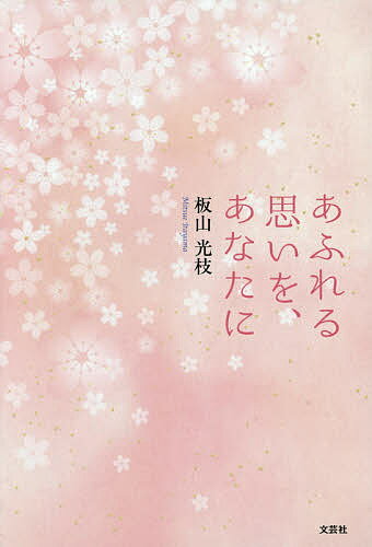 【送料無料】あふれる思いを、あなたに／板山光枝