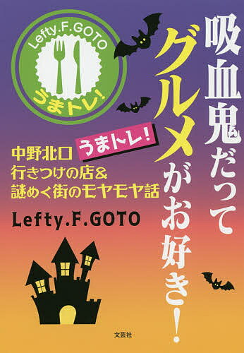 吸血鬼だってグルメがお好き! 中野北口うまトレ!行きつけの店&謎めく街のモヤモヤ話／Lefty．F．Goto【1000円以上送料無料】