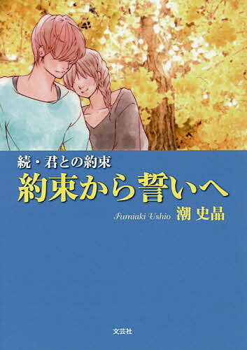 Japanese Novels - 【送料無料】約束から誓いへ 君との約束 続／潮史晶