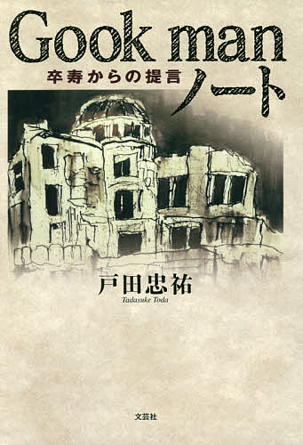 Gook manノート 卒寿からの提言／戸田忠祐【1000円以上送料無料】