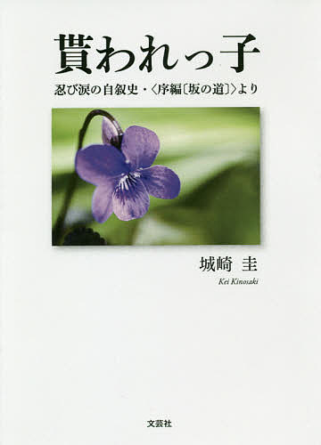 【送料無料】貰われっ子 忍び涙の自叙史・〈序編〈坂の道〉〉より／城崎圭