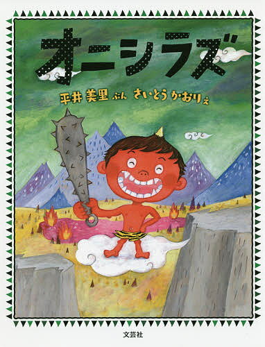 【送料無料】オニシラズ／平井美里／さいとうかおり