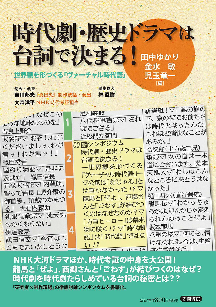 著者田中ゆかり(編) 金水敏(編) 児玉竜一(編)出版社笠間書院発売日2018年11月ISBN9784305708724ページ数135Pキーワードじだいげきれきしどらまわせりふできまる ジダイゲキレキシドラマワセリフデキマル たなか ゆかり きんすい さと タナカ ユカリ キンスイ サト9784305708724内容紹介NHK大河ドラマほか、時代考証の中身を大公開！龍馬と「ぜよ」、西郷さんと「ごわす」が結びつくのはなぜ？時代劇を時代劇たらしめている台詞の秘密とは？？「研究者×制作現場」の徹底討論シンポジウムを書籍化。登場人物たちに与えられる台詞には、時代劇・歴史ドラマの世界観が凝縮されています。時代劇が時代劇らしくあるためには、衣装・小道具やセット、立ち居振る舞いなどが「らしく」あることが大切ですが、聞き逃してはならないのは登場人物たちに与えられた台詞です。本書では、テレビドラマ史上もっとも長い時代劇・歴史ドラマシリーズであるNHK『大河ドラマ』を中心に、時代劇・歴史ドラマの台詞を言語・文化研究の立場から捉え直します。※本データはこの商品が発売された時点の情報です。目次1 「ヴァーチャル時代語」という装置（役割語としての「ヴァーチャル時代語」/方言ヒーロー／ヒロインは、幕末ものに咲く！/歌舞伎研究からみた“時代劇”—“過去”と“いま”を揺れ動く）/2 台詞はどのように決まるのか—制作現場最前線（時代劇らしさVSリアルな人間らしさ/時代考証で磨き上げる台詞）/3 公開インタビュー・知りたい！時代劇・歴史ドラマの台詞の秘密（「らしさ」の背景—外見と台詞/時代劇方言の効果/相手によって使い分けられることば/方言許容度の移り変わり/古典芸能における方言キャラ ほか）