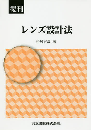 【送料無料】レンズ設計法 復刊／松居吉哉