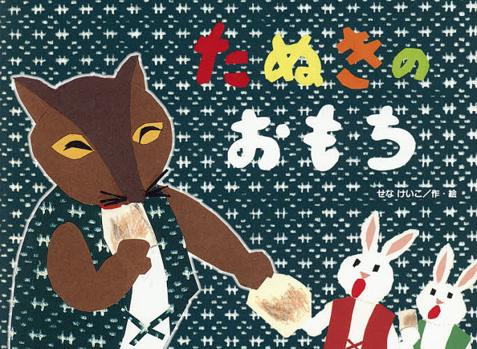 【送料無料】たぬきのおもち／せなけいこ