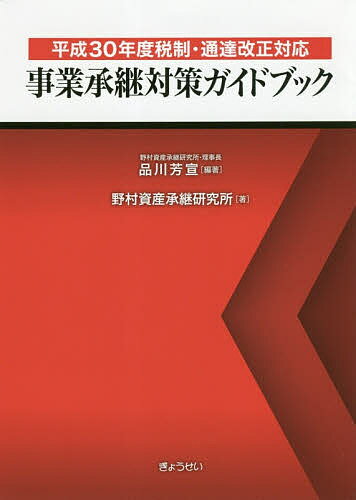 事業承継対策ガイドブック 平成30年度税制 通達改正対応／品川芳宣／野村資産承継研究所【1000円以上送料無料】