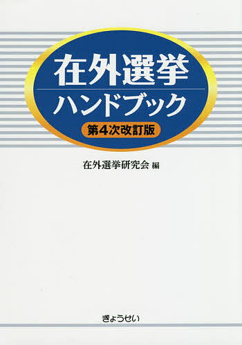 在外選挙ハンドブック／在外選挙研究会【1000円以上送料無料】