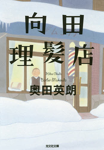 【送料無料】向田理髪店／奥田英朗