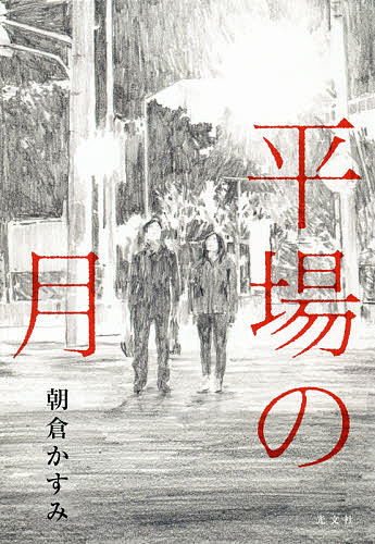 平場の月／朝倉かすみ【1000円以上送料無料】のサムネイル