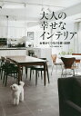 大人の幸せなインテリア 女性がくつろげる家・40軒。/HERS編集部【1000円以上送料無料】